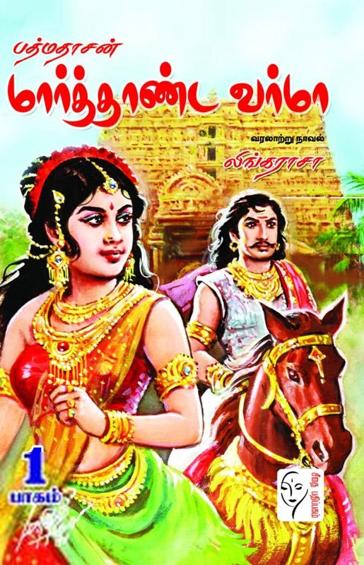 லிங்கராசா எழுதிய பத்மதாசன் மார்த்தாண்ட வர்மா - Book Cover