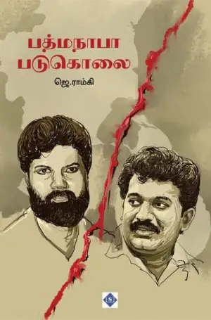 ஜெ. ராம்கி எழுதிய பத்மநாபா படுகொலை - Book Cover