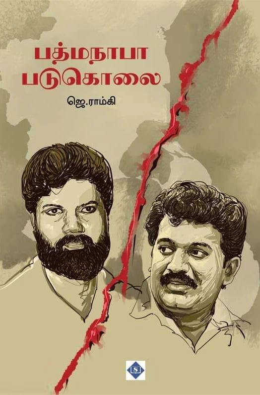 ஜெ. ராம்கி எழுதிய பத்மநாபா படுகொலை - Book Cover