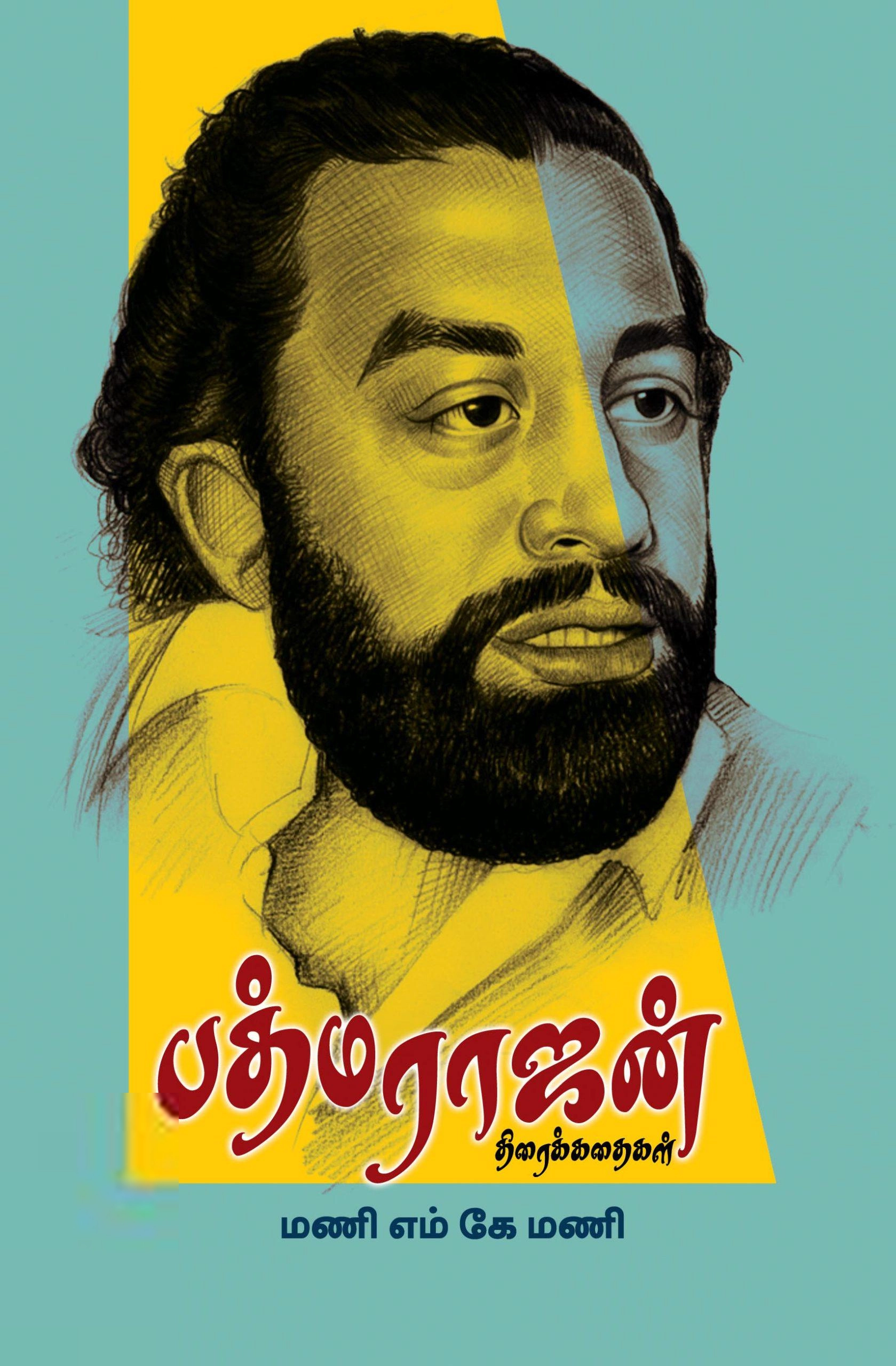 மணி எம். கே. மணி எழுதிய பத்மராஜன் திரைக்கதைகள் - Book Cover