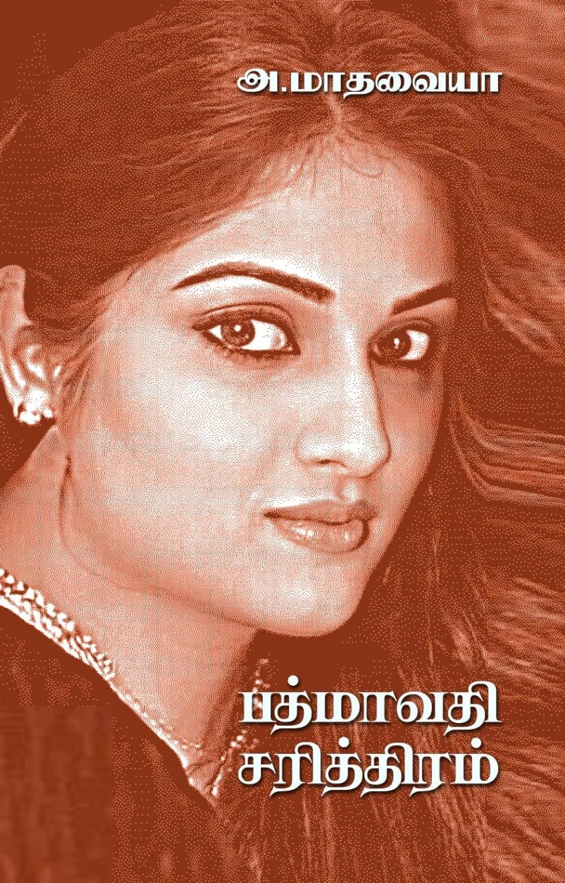 அ.மாதவையா எழுதிய பத்மாவதி சரித்திரம் (தமிழினி) - Book Cover