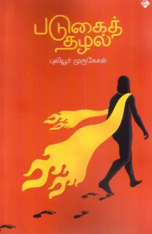 புலியூர் முருகேசன் எழுதிய படுகைத் தழல் - Book Cover