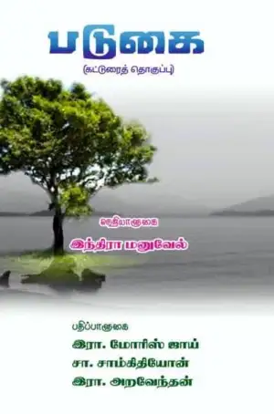 இந்திரா மனுவேல் எழுதிய படுகை - Book Cover
