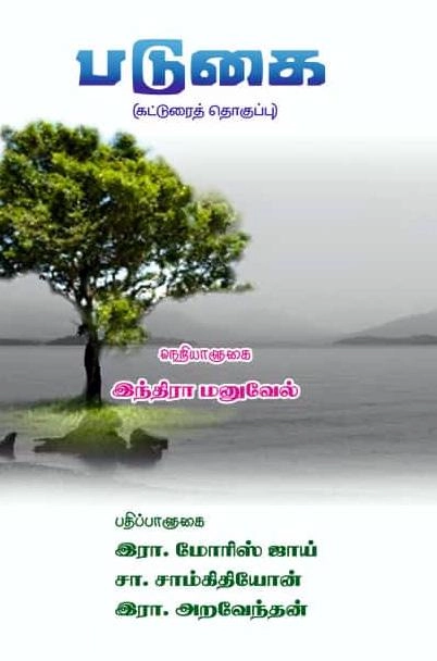 இந்திரா மனுவேல் எழுதிய படுகை - Book Cover