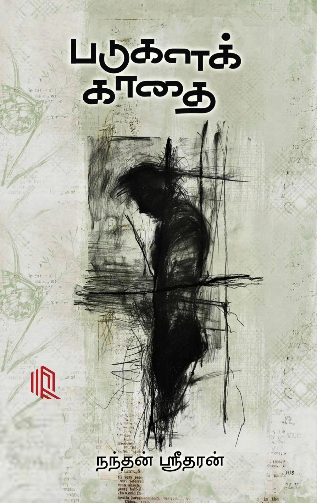 நந்தன் ஸ்ரீதரன் எழுதிய படுகளக் காதை (நாற்கரம்) - Book Cover