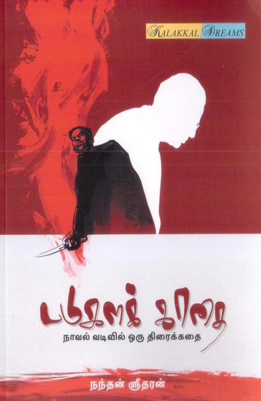 நந்தன் ஸ்ரீதரன் எழுதிய படுகளக் காதை - Book Cover