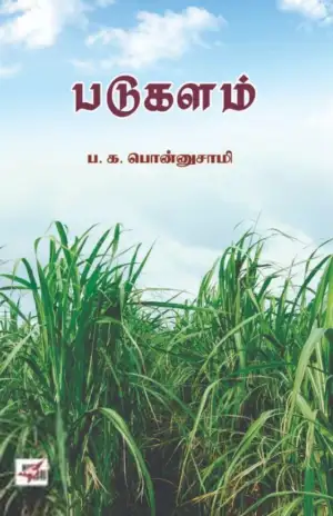 ப. க. பொன்னுசாமி எழுதிய படுகளம் - Book Cover