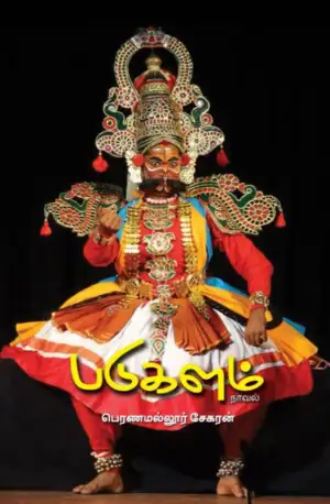 பெரணமல்லூர் சேகரன் எழுதிய படுகளம் (நாவல்) - Book Cover