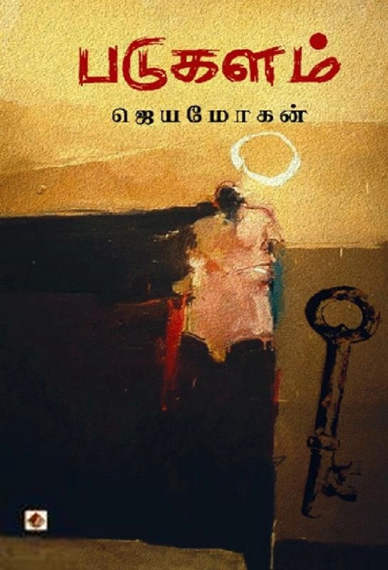 ஜெயமோகன் எழுதிய படுகளம் (விஷ்ணுபுரம்) - Book Cover
