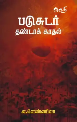 அ. வெண்ணிலா எழுதிய படுசுடர் தண்டாக் காதல் - Book Cover
