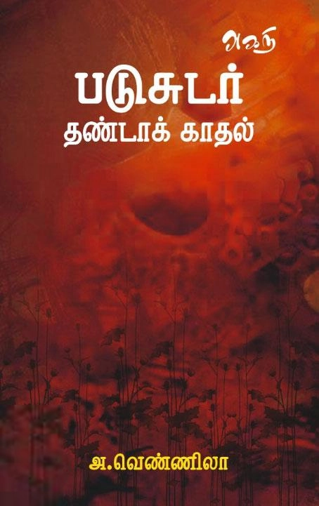 அ. வெண்ணிலா எழுதிய படுசுடர் தண்டாக் காதல் - Book Cover