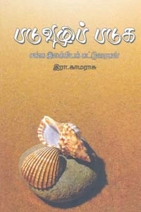 இரா. காமராசு எழுதிய படுவழிப் படுக - Book Cover