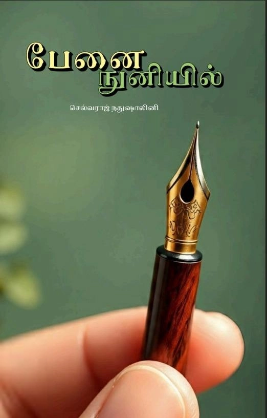 செல்வராஜ் நதுஷாலினி எழுதிய பேனை நுனியில் - Book Cover