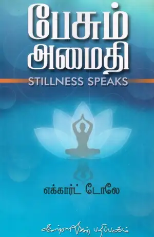 Eckhart Tolle எழுதிய பேசும் அமைதி - Book Cover