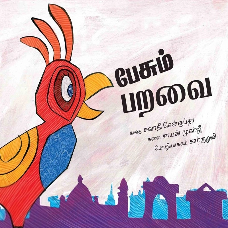 சாயன் முகர்ஜி எழுதிய பேசும் பறவை - Book Cover