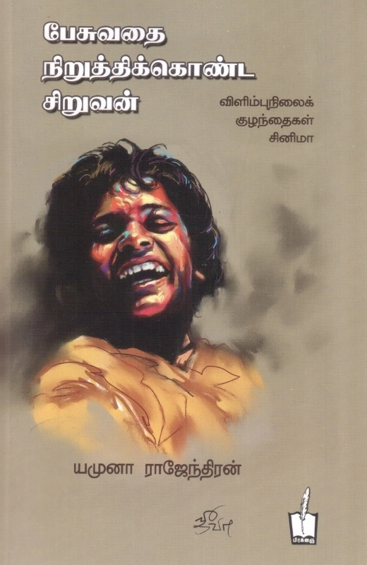 யமுனா ராஜேந்திரன் எழுதிய பேசுவதை நிறுத்திக்கொண்ட சிறுவன் - Book Cover