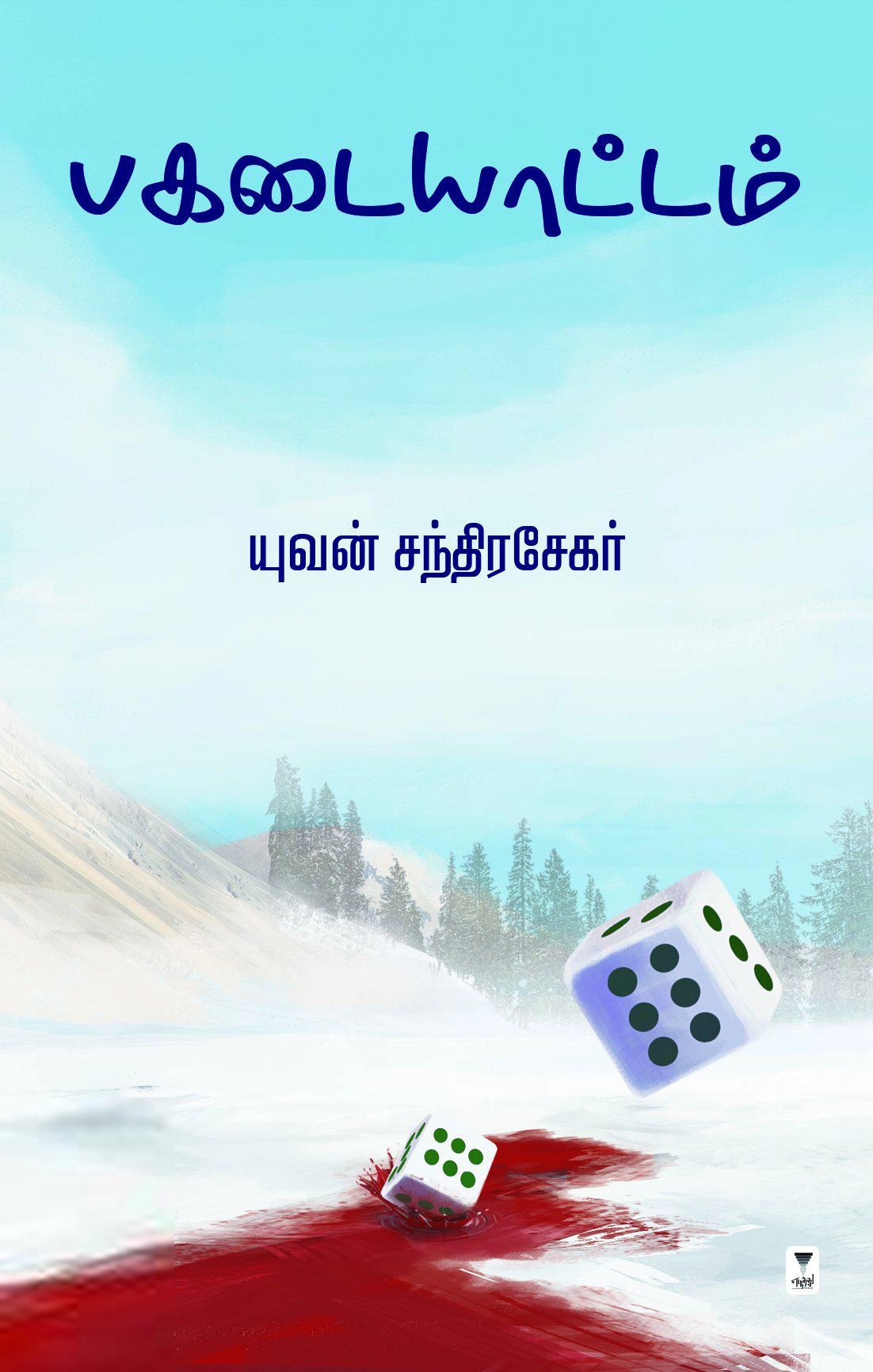 யுவன் சந்திரசேகர் எழுதிய பகடையாட்டம் (எழுத்து பிரசுரம்) - Book Cover