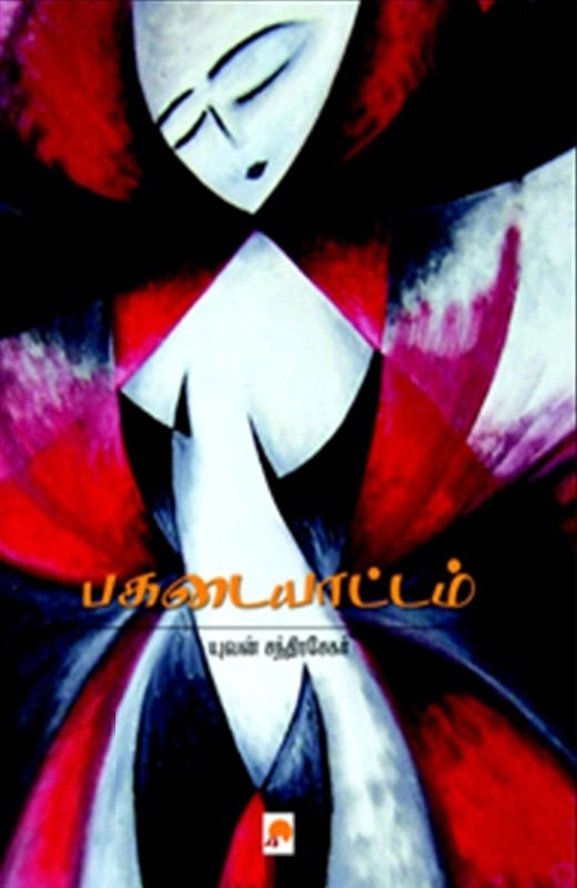 யுவன் சந்திரசேகர் எழுதிய பகடையாட்டம் - Book Cover