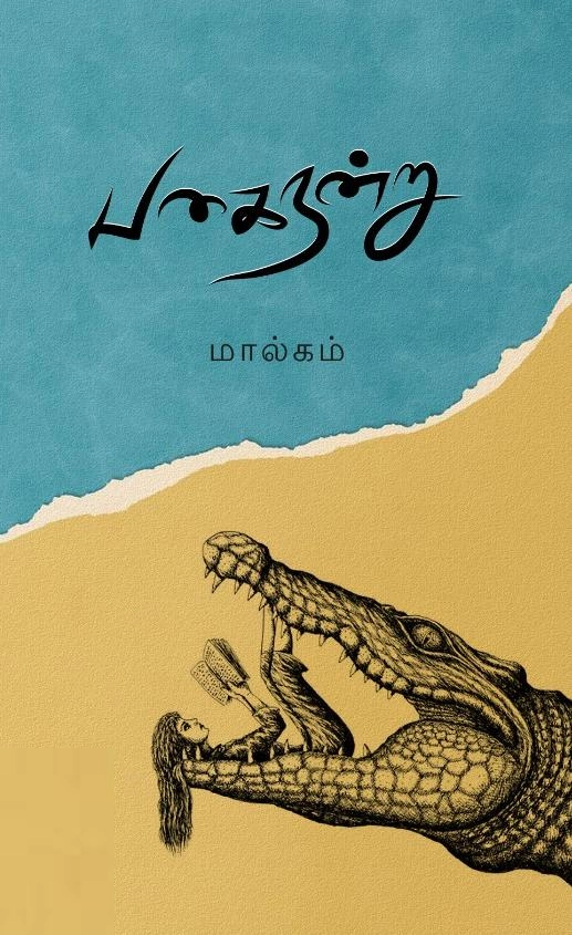 மால்கம் எழுதிய பகை நன்று - Book Cover