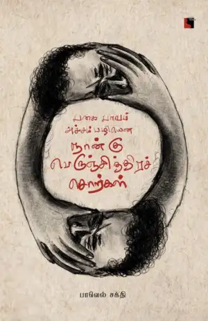 பாவெல் சக்தி எழுதிய பகை பாவம் அச்சம் பழியென நான்கு பெருஞ்சித்திரச் சொற்கள் - Book Cover
