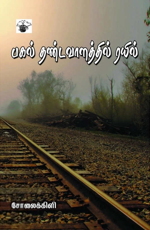 சோலைக்கிளி எழுதிய பகல் தண்டவாளத்தில் ரயில் - Book Cover