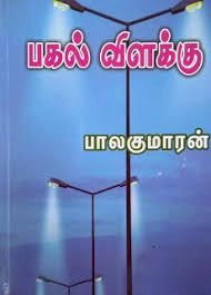 பாலகுமாரன் எழுதிய பகல் விளக்கு - Book Cover