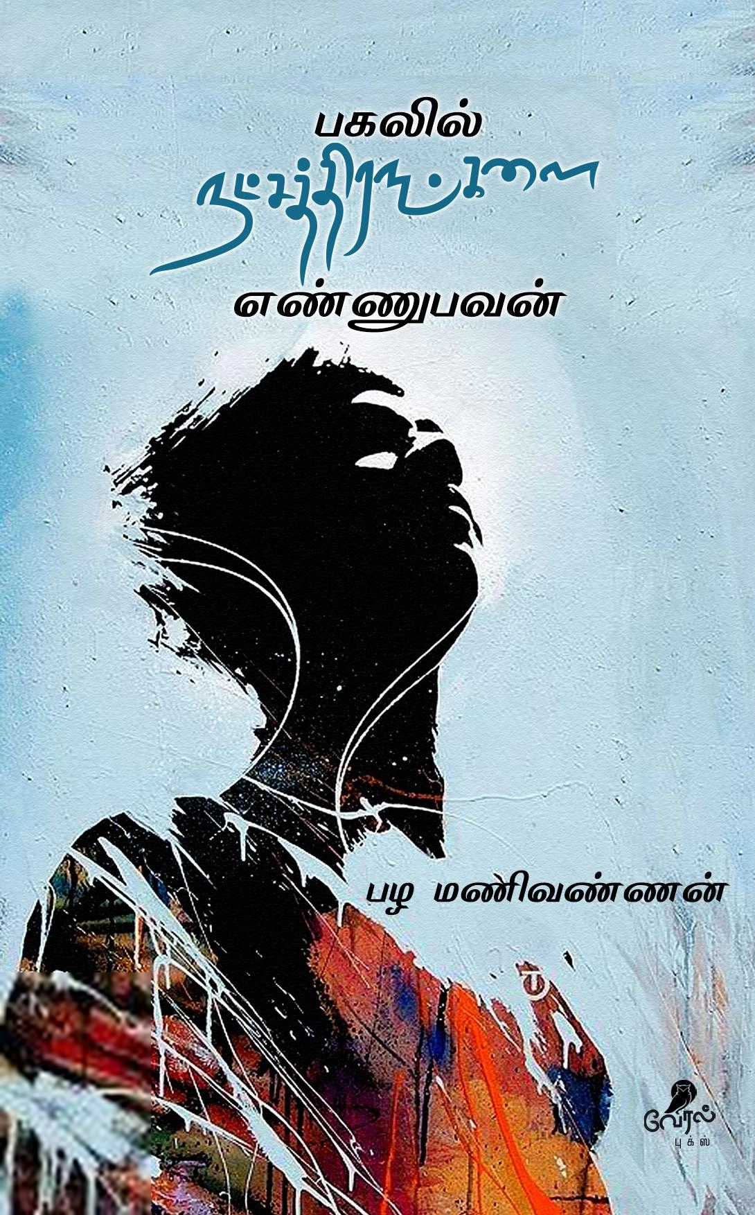 பழ மணிவண்ணன் எழுதிய பகலில் நச்சத்திரங்களை எண்ணுபவன் - Book Cover