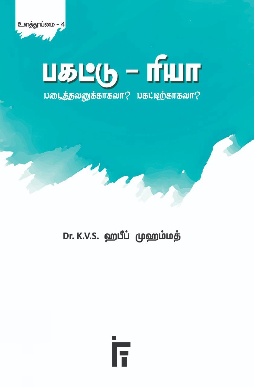 டாக்டர் கே. வி. எஸ். ஹபீப் முஹம்மது எழுதிய பகட்டு - ரியா - Book Cover
