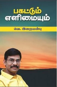 வெ. இறையன்பு எழுதிய பகட்டும் எளிமையும் - Book Cover
