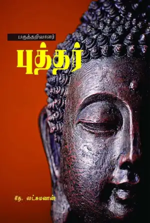 தே. இலட்சுமணன் எழுதிய பகுத்தறிவாளர் புத்தர் - Book Cover