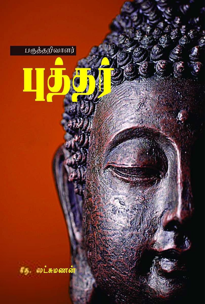 தே. இலட்சுமணன் எழுதிய பகுத்தறிவாளர் புத்தர் - Book Cover