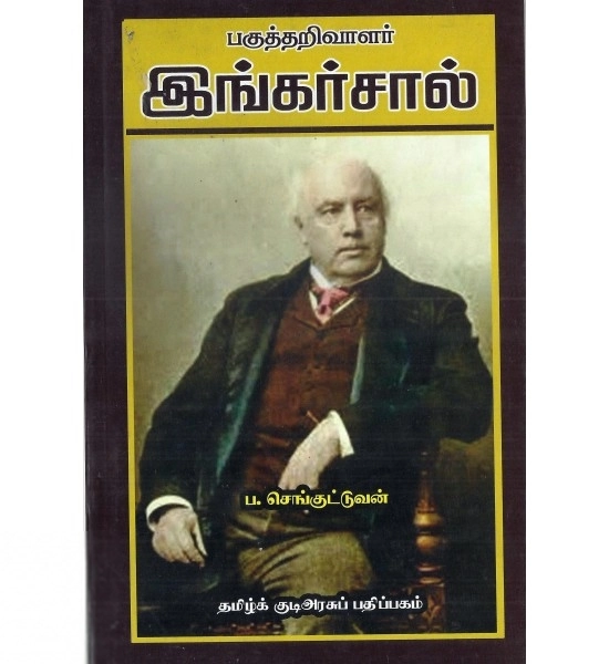 ப. செங்குட்டுவன் எழுதிய பகுத்தறிவாளர் இங்கர்சால் - Book Cover