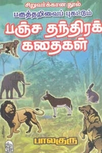 பாலகுரு எழுதிய பகுத்தறிவைப் புகட்டும் பஞ்சதந்திரக் கதைகள் - Book Cover