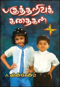 ஜே. வின்சென்ட் எழுதிய பகுத்தறிவுக் கதைகள் - Book Cover