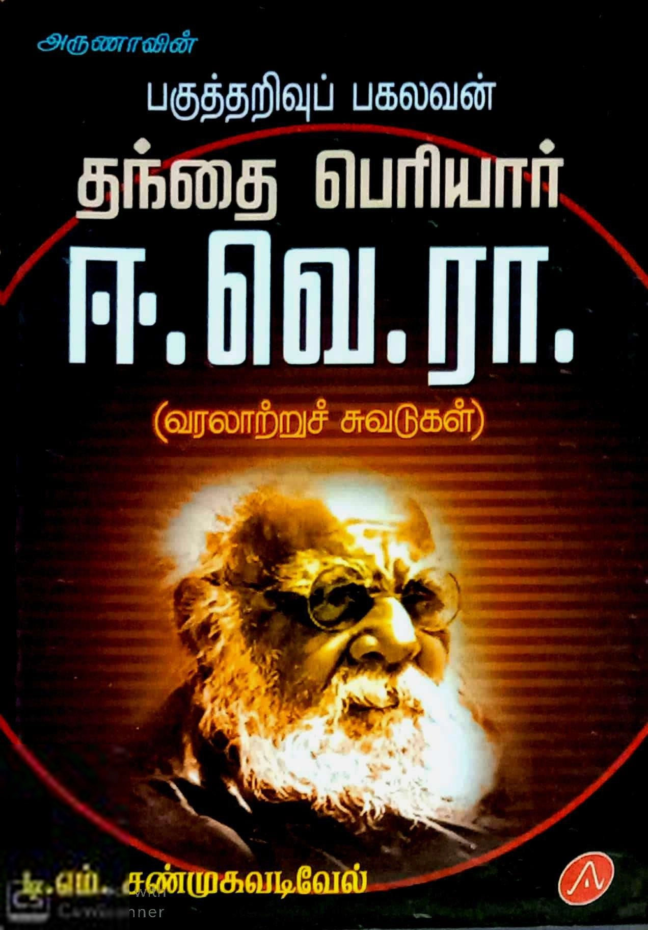 டி.எம். சண்முக வடிவேல் எழுதிய பகுத்தறிவுப் பகலவன் தந்தை பெரியார் ஈ.வெ.ரா. - Book Cover