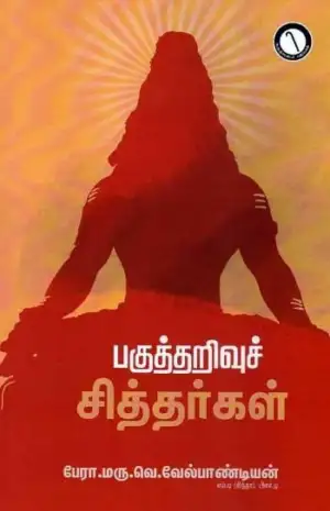 பேரா.மரு.வெ.வேல்பாண்டியன் எழுதிய பகுத்தறிவுச் சித்தர்கள் - Book Cover