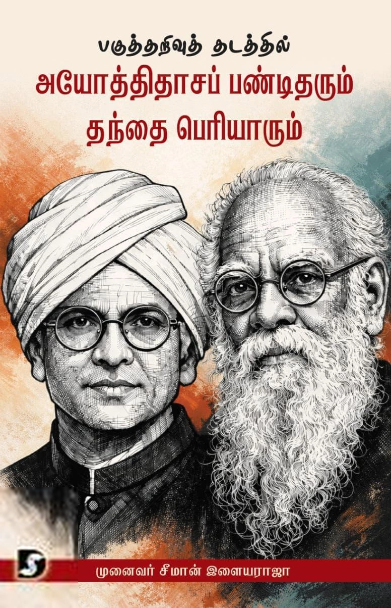 சீமான் இளையராஜா எழுதிய பகுத்தறிவு தடத்தில் அயோத்திதாசப் பண்டிதரும் தந்தை பெரியாரும் - Book Cover