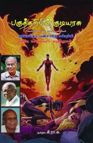 கோவிந்த் பன்சாரே எழுதிய பகுத்தறிவின் குடியரசு - Book Cover