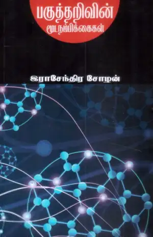 இராசேந்திர சோழன் எழுதிய பகுத்தறிவின் மூடநம்பிக்கைகள் - Book Cover