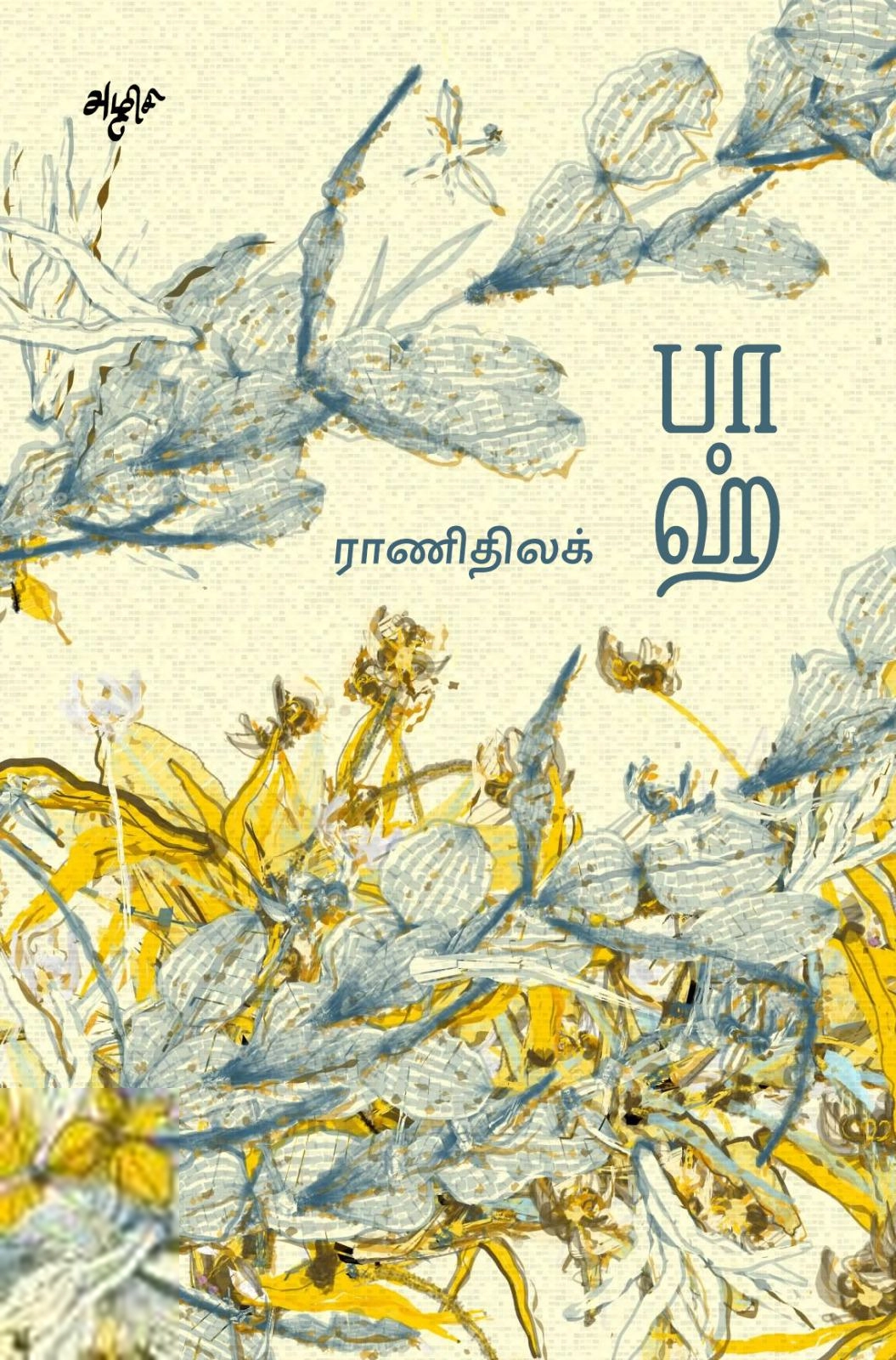 ராணிதிலக் எழுதிய பாஹ் (குறுங்கதைகள்) - Book Cover