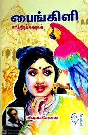விஷ்வக்ஸேனன் எழுதிய பைங்கிளி - Book Cover
