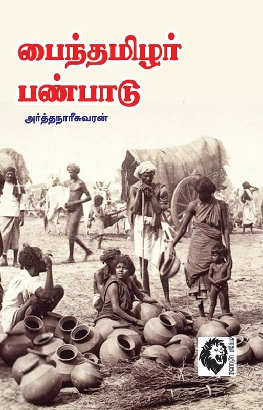 பெ. அர்த்தநாரீசுவரன் எழுதிய பைந்தமிழர் பண்பாடு - Book Cover