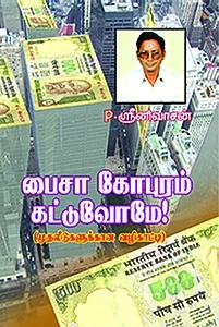 P. ஸ்ரீனிவாசன் எழுதிய பைசா கோபுரம் கட்டுவோமே! - Book Cover