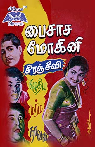 பிரேமா பிரசுரம் எழுதிய பைசாச மோகினி - Book Cover