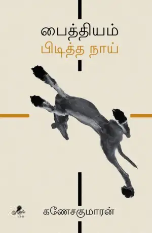 கணேசகுமாரன் எழுதிய பைத்தியம் பிடித்த நாய் - Book Cover