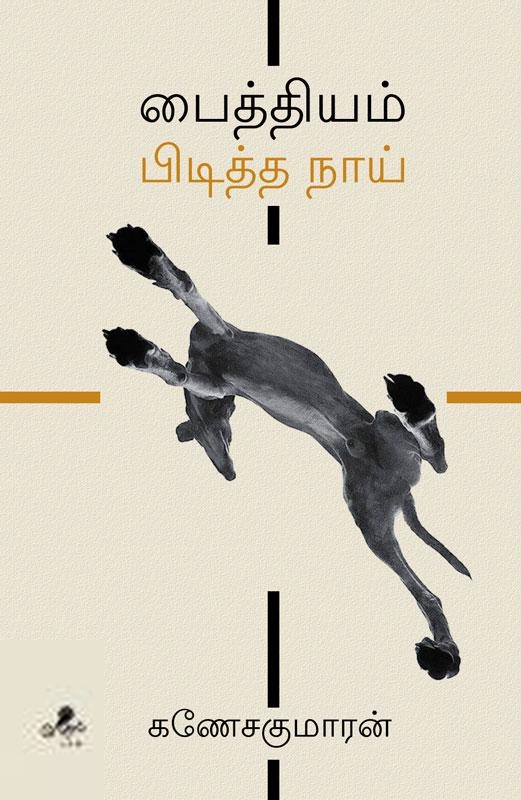 கணேசகுமாரன் எழுதிய பைத்தியம் பிடித்த நாய் - Book Cover