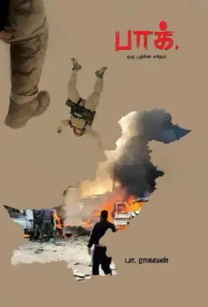 பா. ராகவன் எழுதிய பாக். ஒரு புதிரின் சரிதம் - Book Cover