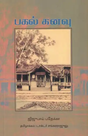 ஜிஜூபாய் பதேக்கா எழுதிய பகல் கனவு - Book Cover