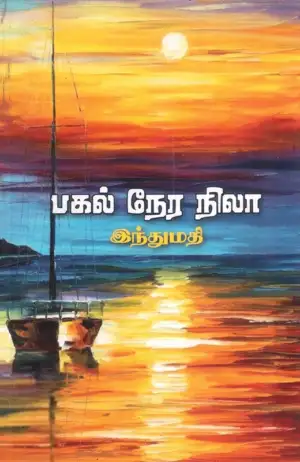 இந்துமதி எழுதிய பகல் நேர நிலா - Book Cover