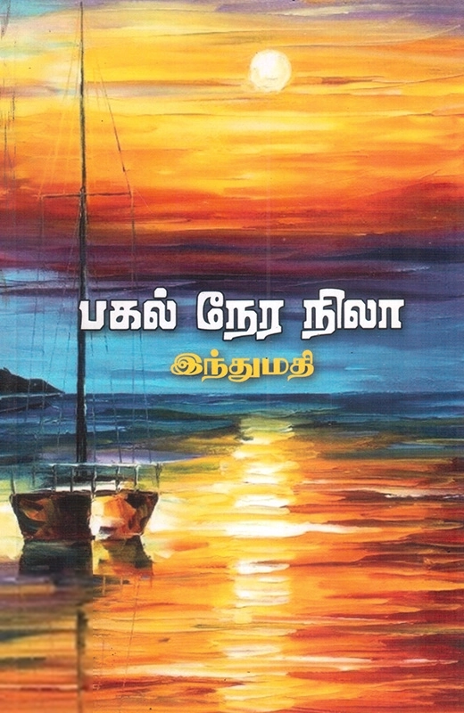 இந்துமதி எழுதிய பகல் நேர நிலா - Book Cover